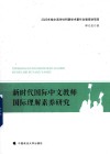 新时代国际中文教师国际理解素养研究
