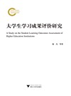 大学生学习成果评价研究