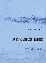 新情况  新问题  新探索  2017年度上海统战优秀调研文选