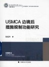 史良法学文库  USMCA边境后措施规制功能研究封面