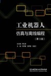 工业机器人仿真与离线编程  第3版