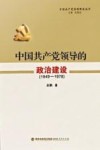 中国共产党领导的政治建设  1949-1978