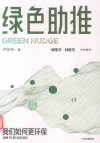 绿色助推  我们如何更环保