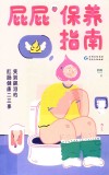 屁屁保养指南  笑到飙泪的肛肠健康二三事 封面