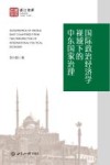 国际政治经济学视域下的中东国家治理
