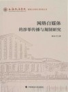 网络自媒体的涉罪传播与规制研究