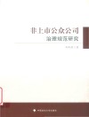 非上市公众公司治理规范研究