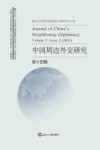 中国周边外交研究  第14辑