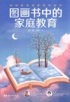 图画书中的家庭教育