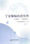 宁夏癫痫防治管理  2013-2022