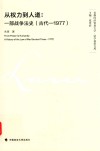 从权力到人道  一部战争法史  古代-1977
