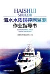 海水水质国控网监测作业指导书封面