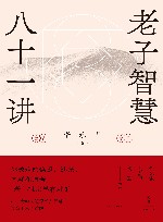 老子智慧八十一讲