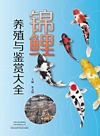 锦鲤养殖与鉴赏大全