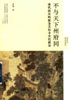 不与天下州府同  宋代四川的政治文化与文化政治