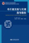 单片机实验与实训指导教程
