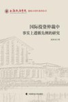 国际投资仲裁中事实上遵循先例的研究