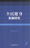 全民健身发展研究