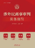 涉外民商事审判实务指引