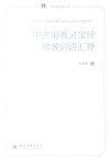 中古道教灵宝经佛教词语汇释封面