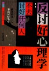 反讨好心理学  不去讨好任何人