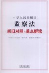 中华人民共和国监察法新旧对照与重点解读