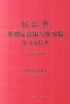 民法典婚姻家庭编与继承编学习宣传本 含最新司法解释