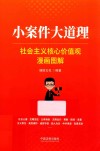 小案件大道理  社会主义核心价值观漫画图解