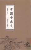 中国音乐史
