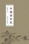 中国音乐史