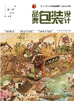 十四五普通高等教育本科部委级规划教材  品牌包装设计