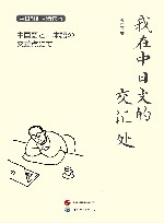 我在中日文的交汇处  中日对照精读版