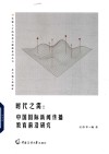 传媒人才的培养与锻铸系列丛书  时代之需  中国国际新闻传播教育前沿研究