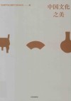 中国文化之美