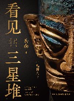 看见三星堆 封面