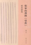 张家山汉简引书综合研究 封面