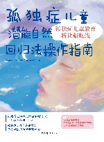 孤独症儿童教育转化新航线  孤独症儿童潜能自然回归法操作指南