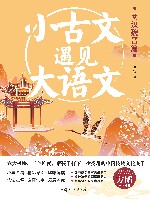小古文遇见大语文  两汉魏晋篇