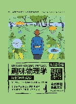 趣味物理学  玩转物理实验