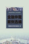 金融仲裁案例选编