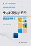 生态环境损害赔偿典型案例研习