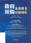 政府采购全流程百案精析  第2版