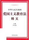 中华人民共和国爱国主义教育法释义
