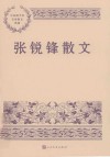 张锐锋散文 封面