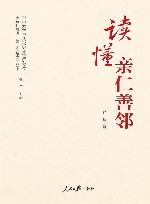 中山大学中共党史党建研究院理解和推进第二个结合丛书  读懂亲仁善邻