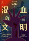 混血的文明  拉丁美洲5000年封面