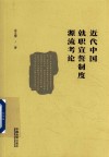 近代中国就职宣誓制度源流考论