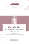 身份、创伤、符号  跨文化传播视域下的谭恩美研究 封面
