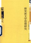 博雅文丛  唐宋派文学思想研究