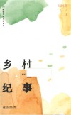 乡村纪事